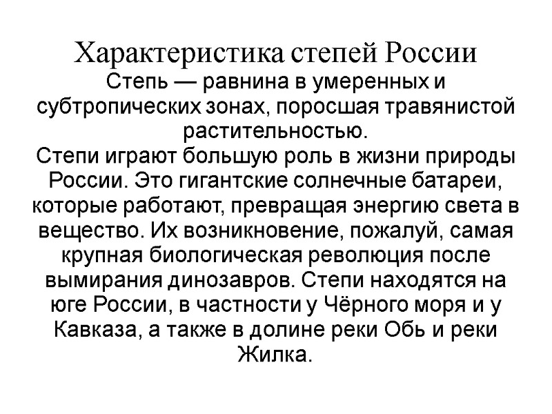 Характеристика степей России Степь — равнина в умеренных и субтропических зонах, поросшая травянистой растительностью.